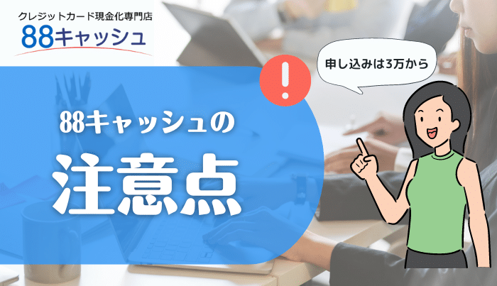 88キャッシュ利用時に知っておくべき注意点