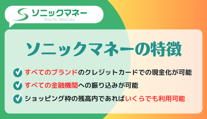 ソニックマネーがおすすめできる他社にはみられない特徴