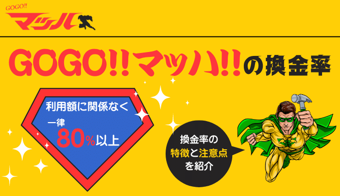 GoGoマッハの換金率の特徴と注意点