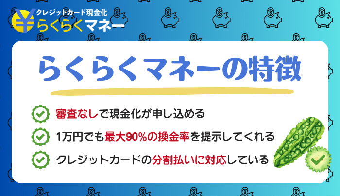 らくらくマネーの特徴とおすすめポイント