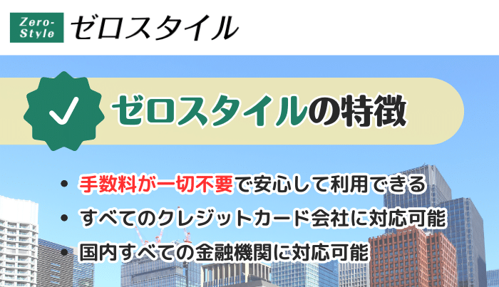 ゼロスタイルがおすすめできるポイント