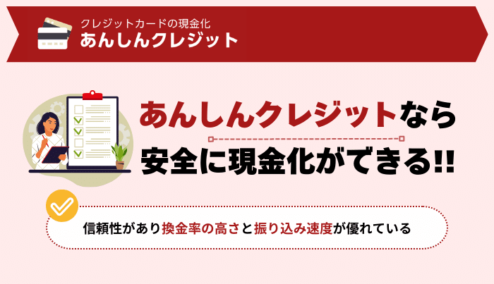 クレジットカードを現金化するなら、あんしんクレジットにおまかせ！