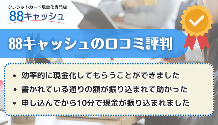 88キャッシュの口コミ評判