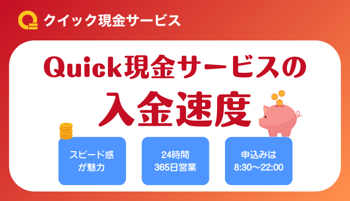 Quick現金サービスの入金速度