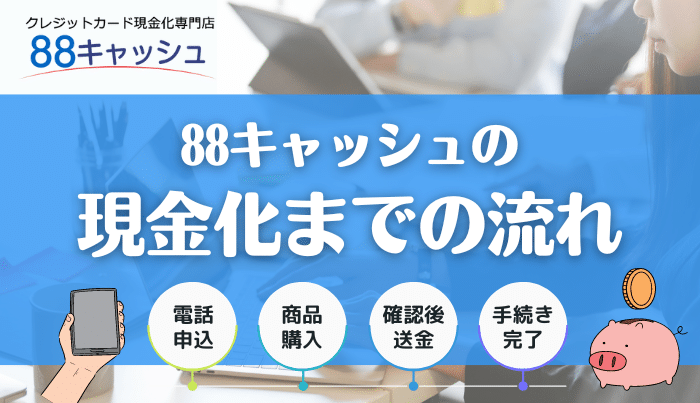 88キャッシュの現金化までの流れ