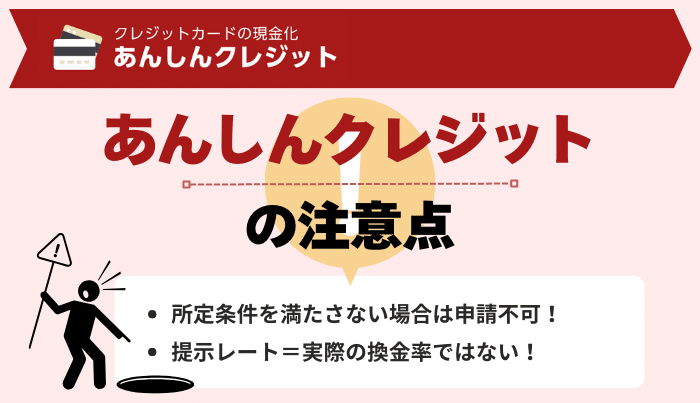 あんしんクレジットを利用する際に知っておくべき注意点