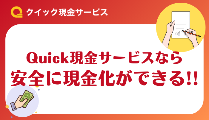 Quick現金サービスは現金化初心者に特におすすめ！