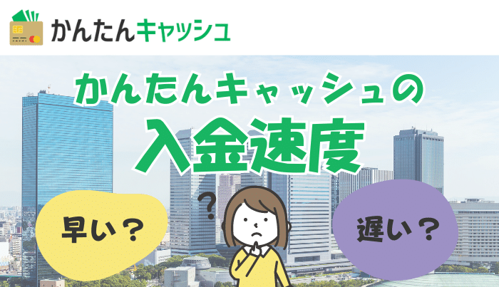 かんたんキャッシュは即日入金可能？入金速度は早いの？