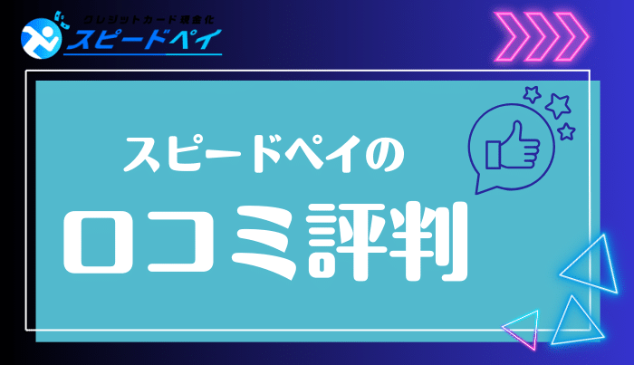 スピードペイの口コミ評判