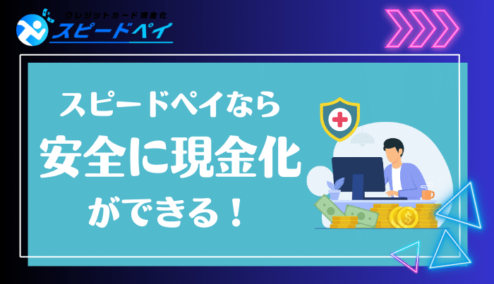 スピーディーな対応と高い換金率を実現！画期的なサービスも取り込む注目の現金化サービス