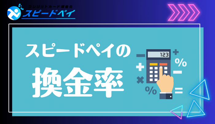 一番気になるスピードペイの換金率は？