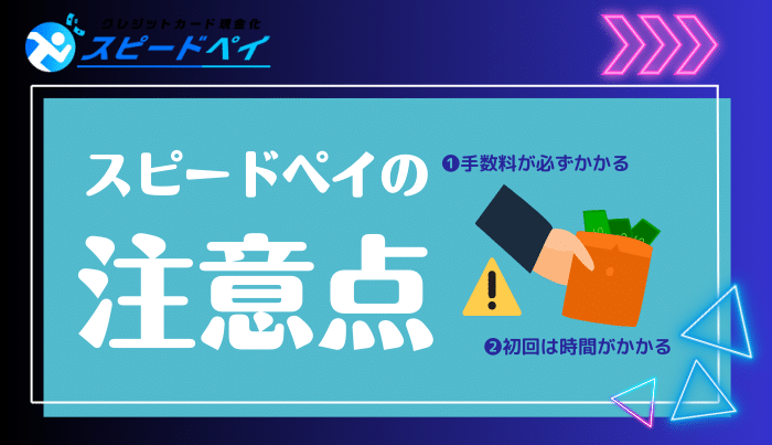 スピードペイを使うときの注意点は？