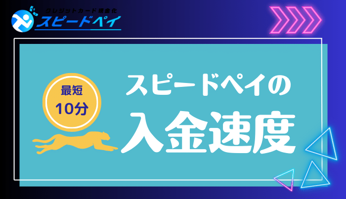 入金速度はどのくらい？即日入金は？