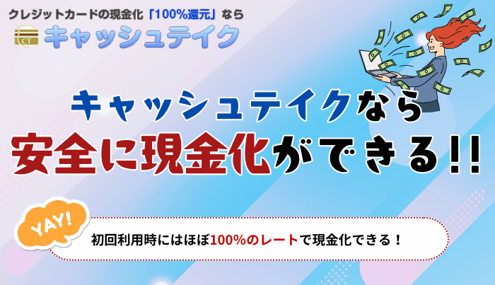 一円でも高く現金化するならキャッシュテイクがベスト！