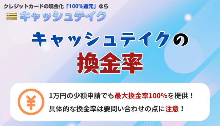 業界トップクラス！キャッシュテイクの換金率について