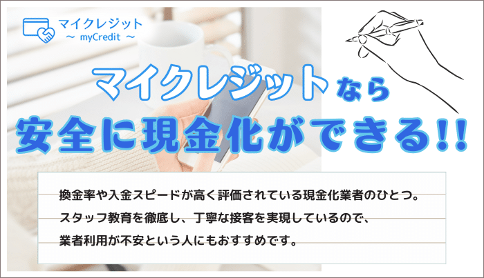 安心して利用できる現金化業者なら、マイクレジットがおすすめ