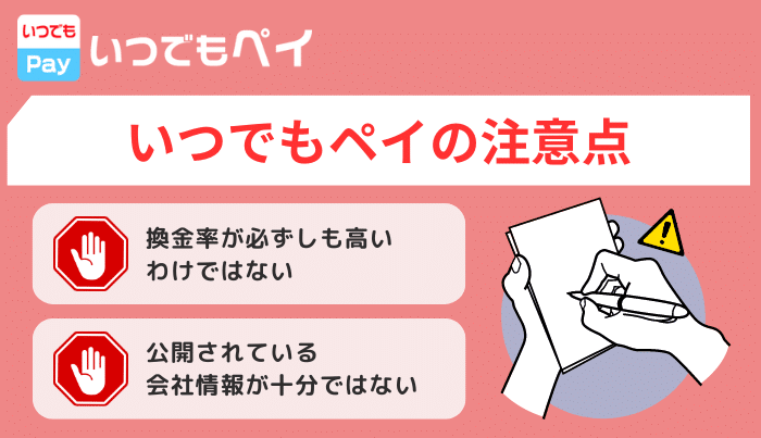 いつでもペイの注意点やリスクとは？