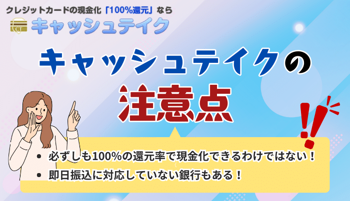 「知らなかった」では済まない！キャッシュテイクで現金化する前に把握しておくべき2つの注意点