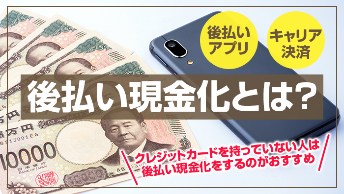 後払い現金化とは？