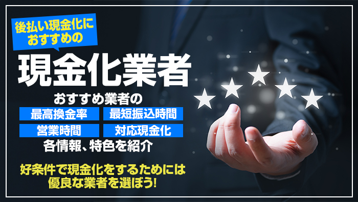 後払い現金化におすすめの現金化業者