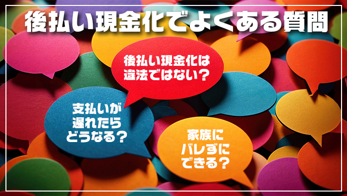 後払い現金化でよくある質問