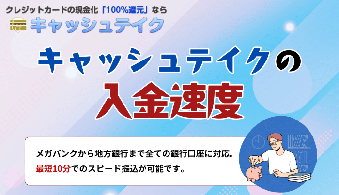 即日振込にも対応したキャッシュテイクの入金速度について