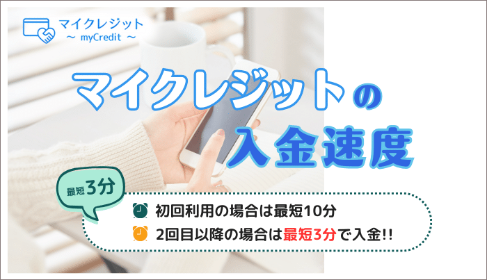 マイクレジットにおける入金速度はどれぐらい？即日入金はできるの？