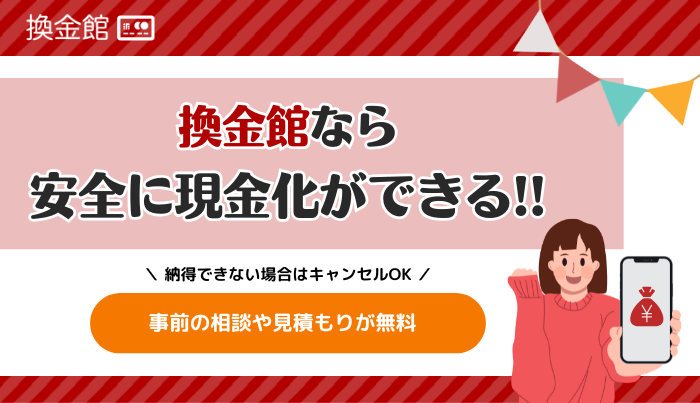 換金館は親切丁寧な対応力が魅力！