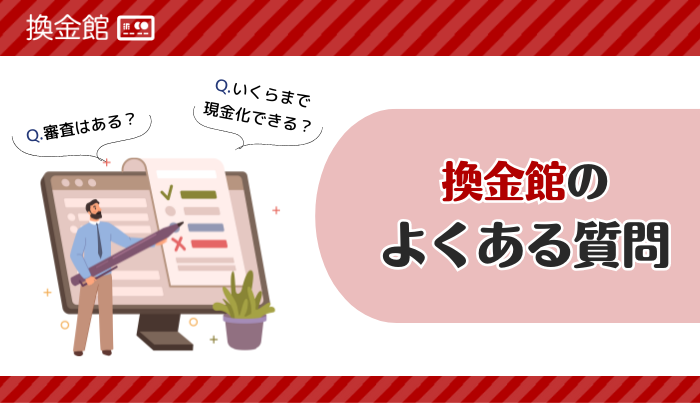 換金館のよくある質問