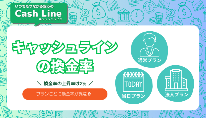 キャッシュラインの換金率と注意点