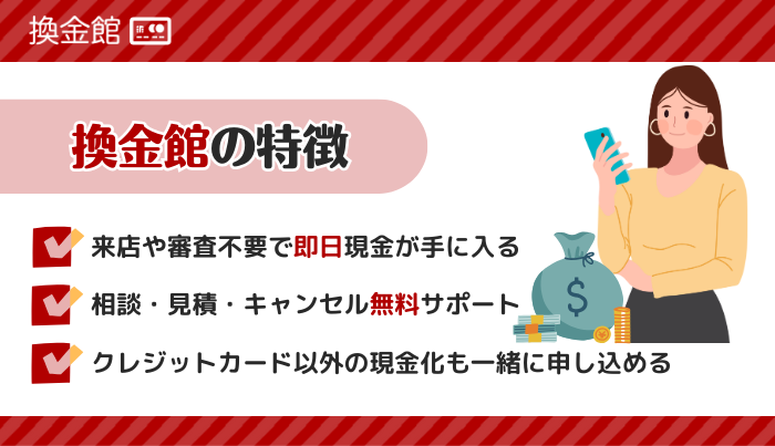 換金館の利用をおすすめする特徴3選