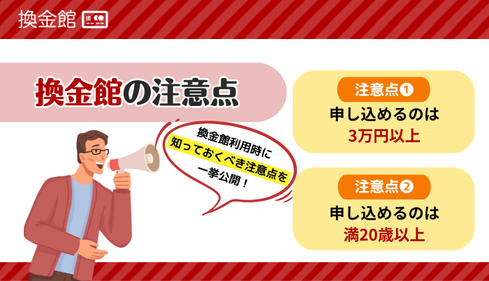 換金館を利用時に知っておくべき注意点とは？