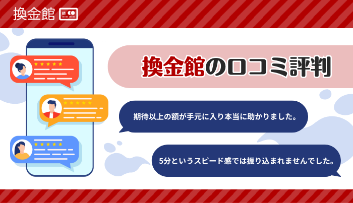 換金館の口コミ評判