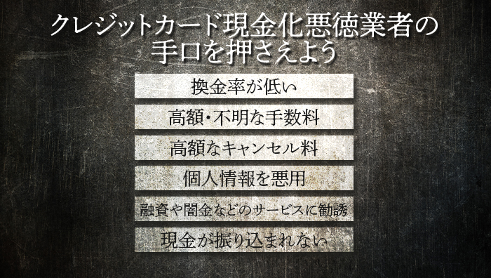 クレジットカード現金化の悪徳業者の手口を押さえよう