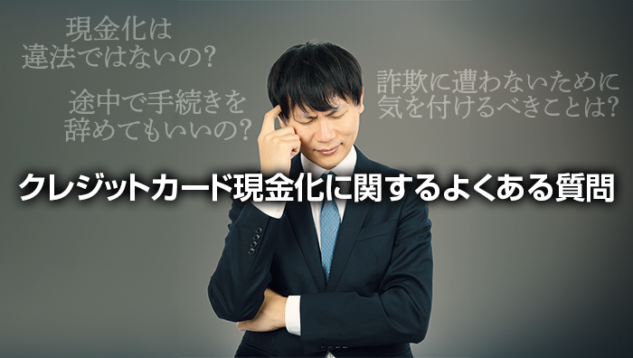 クレジットカード現金化に関するよくある質問