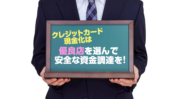 まとめ：クレジットカード現金化は優良店を選んで安全な資金調達を！