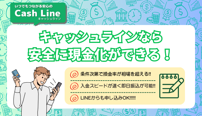 キャッシュラインはLINEで手軽に現金化したい人に最適