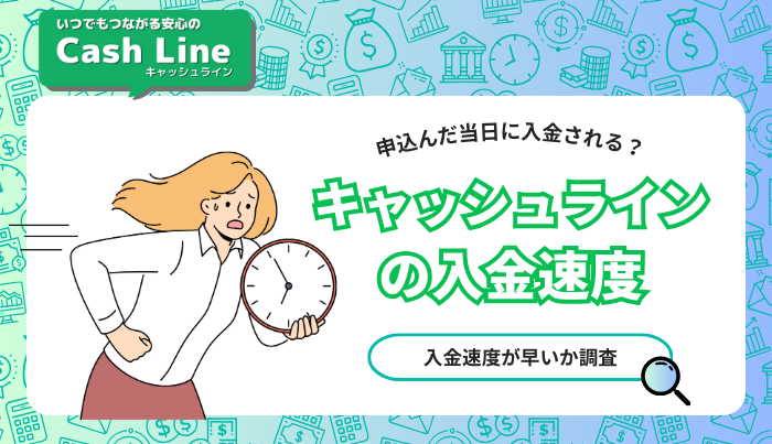 キャッシュラインは即日できる？入金速度が早いか調査