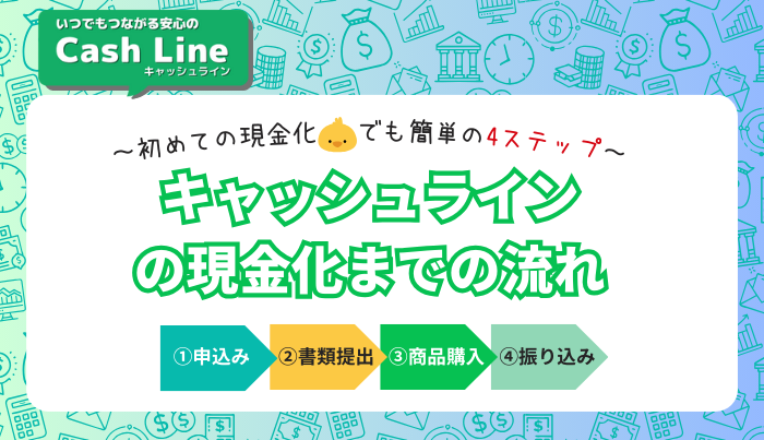 キャッシュラインで現金化する流れ