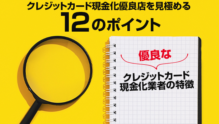 クレジットカード現金化優良店を見極める12のポイント