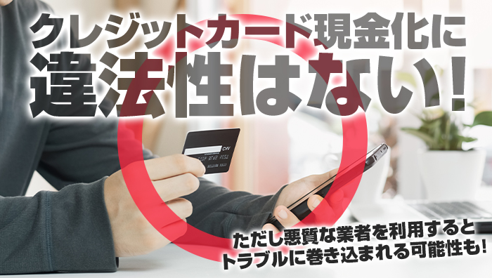 クレジットカード現金化に違法性はない！