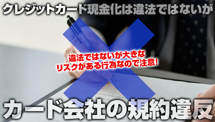 クレジットカード現金化は違法ではないがカード会社の規約違反