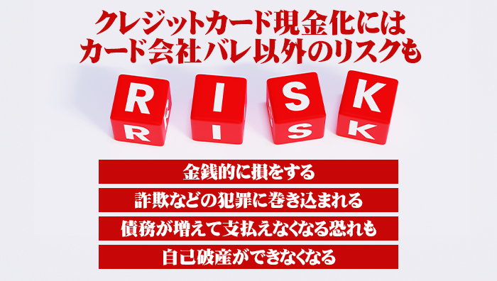 クレジットカード現金化にはカード会社バレ以外のリスクも