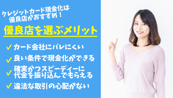 クレジットカード現金化は優良店がおすすめ！優良店を選ぶメリット