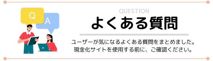 現金化優良店のよくある質問