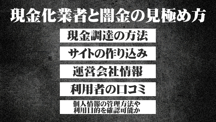 現金化業者と闇金の見極め方