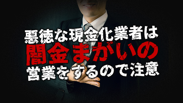 悪徳な現金化業者は闇金まがいの営業をするので注意