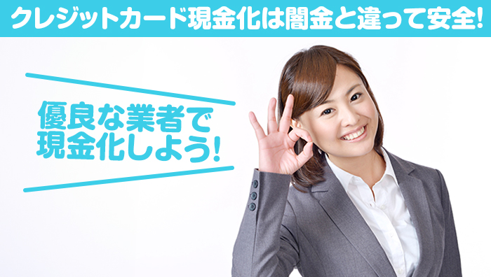 まとめ：クレジットカード現金化は闇金と違って安全！優良な業者で現金化をしよう