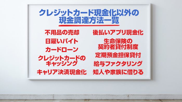 クレジットカード現金化以外の現金調達方法一覧