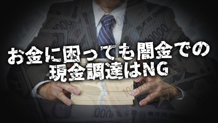 お金に困っても闇金での現金調達はNG